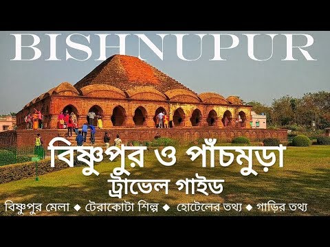 Bishnupur Travel Guide ||  Bishnupur Tourist Spot || Bishnupur Tour || Bishnupur Mela