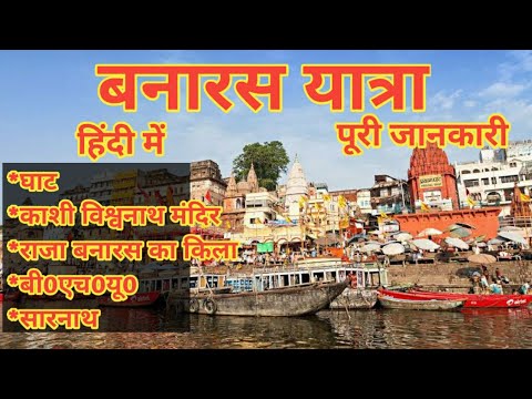 Banaras Travel guide in hindi | Varanasi tour | full information