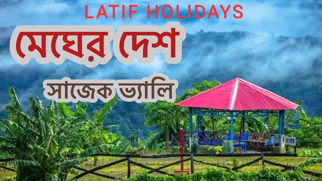 Sajek Tour |  Sylhet to Sajek | Sajek Valley Travel Guide |tour-09|  LATIF HOLIDAYS