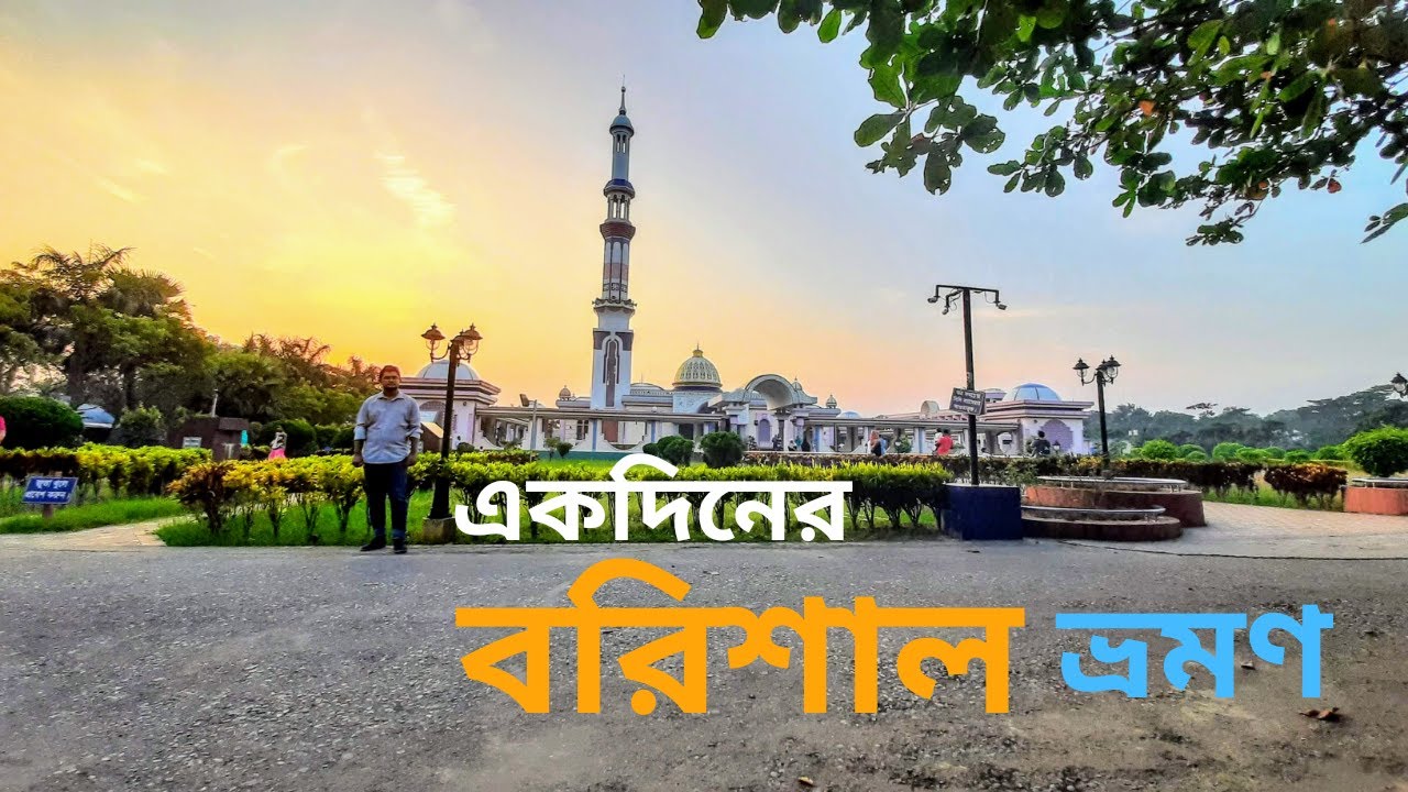 বরিশালে দেখার মত কি কিছু নেই?🤔 | Barisal travel guide | Guthiya Masjid | Durga Sagar | গুঠিয়া মসজিদ