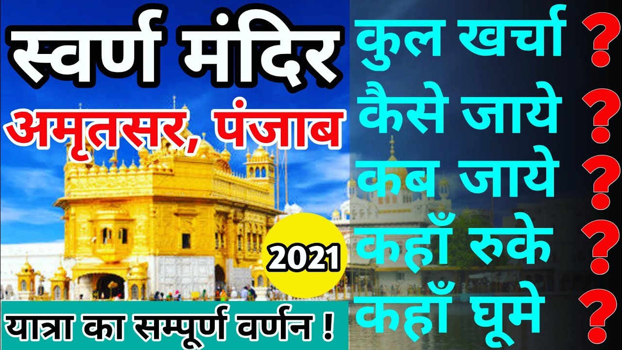 { अमृतसर } Amritsar Tour Guide 2021 | Golden Temple Amritsar Budget Tour | Amritsar Yatra Vats Info.