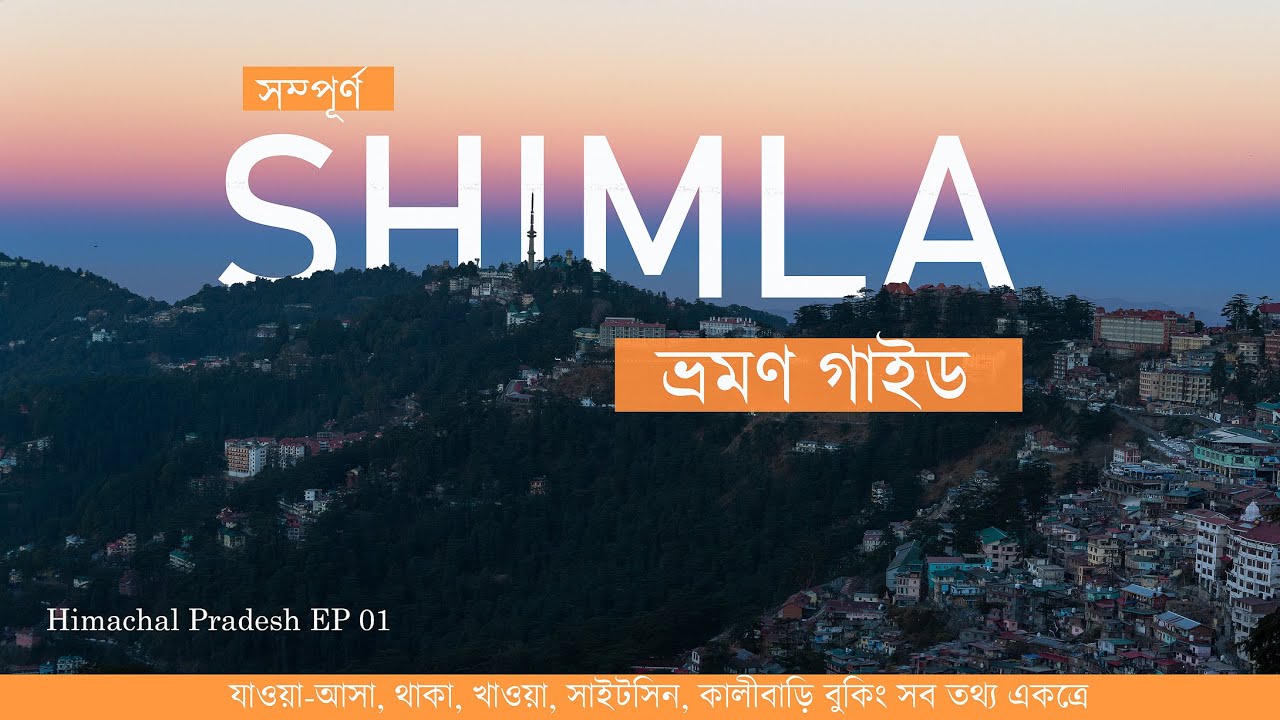 Shimla tour plan in Bengali | Shimla video guide in Bengali | সিমলা ভ্রমণ গাইড | Himachal Pradesh