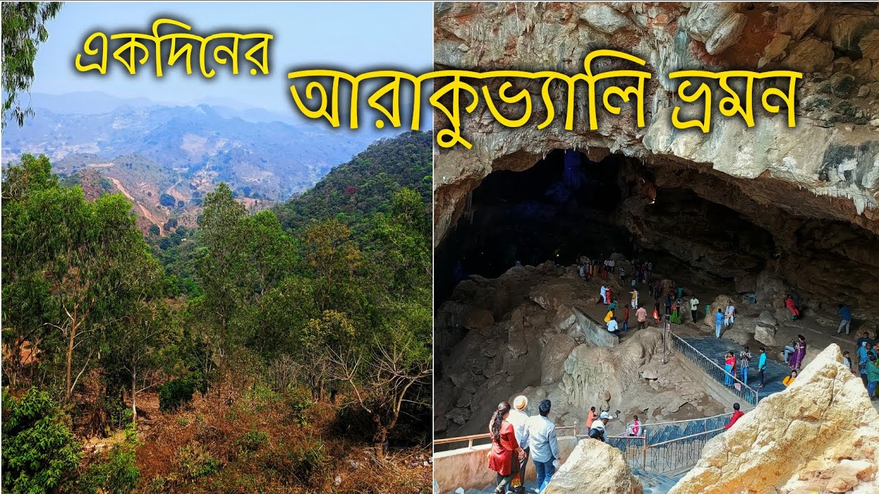 Araku Valley Tour || Borra Caves || Bengali Tour Guide