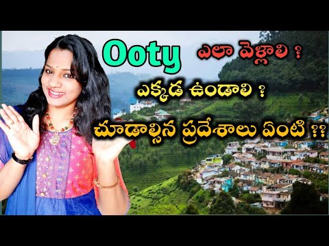 Ooty tour plan in Telugu ||  Ooty tour guide | Must visit places in ooty | Tourist places in Ooty |
