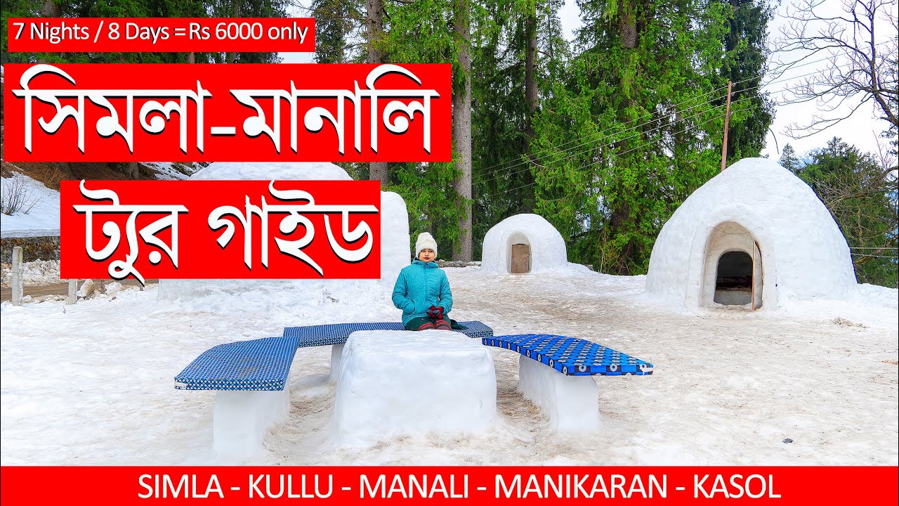 Shimla Manali Tour Guide | Simla, Kullu, Manali Tour Budget under Rs 6000 | Shimla | Manali | Kasol