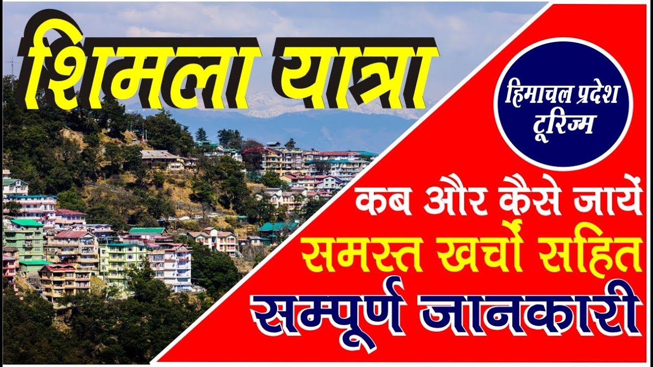 Shimla yatra | शिमला यात्रा की सम्पूर्ण जानकारी | Complete travel guide to shimla