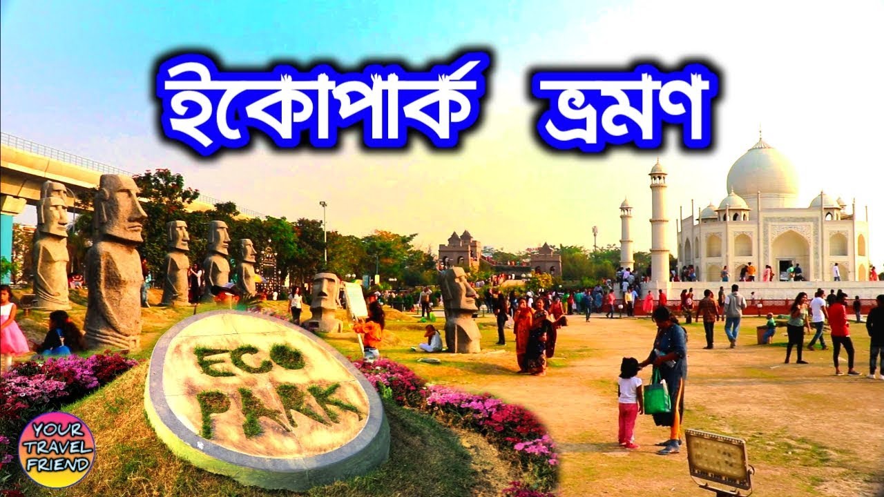 ইকোপার্ক ভ্রমণ || প্রকৃতি তীর্থ || Eco Park Kolkata (Reloaded) travel Guide ||  Newtown Eco park