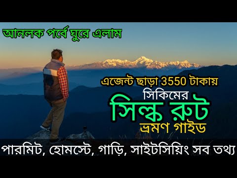 Old Silk Route Sikkim 2020 | East Sikkim travel guide | Silk route Sikkim tourism | সিল্ক রুট সিকিম