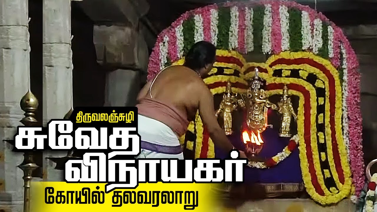 திருவலஞ்சுழி சுவேத விநாயகர் கோயில் தலவரலாறு/வழிகாட்டி/Thiruvalanchuzhi Vellai Vinayagar Travel Guide