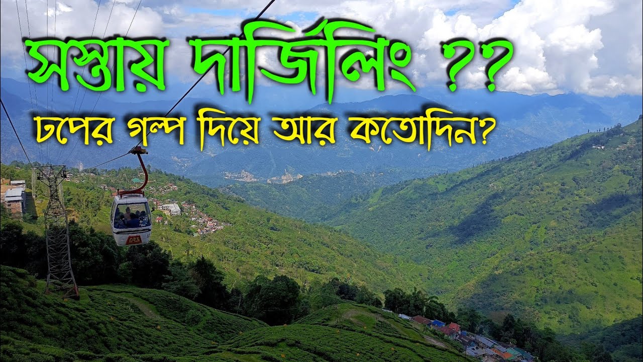 Darjeeling Tour Guide 2021 || একদিন একাকী দার্জিলিং || Darjeeling Budget Solo Trip
