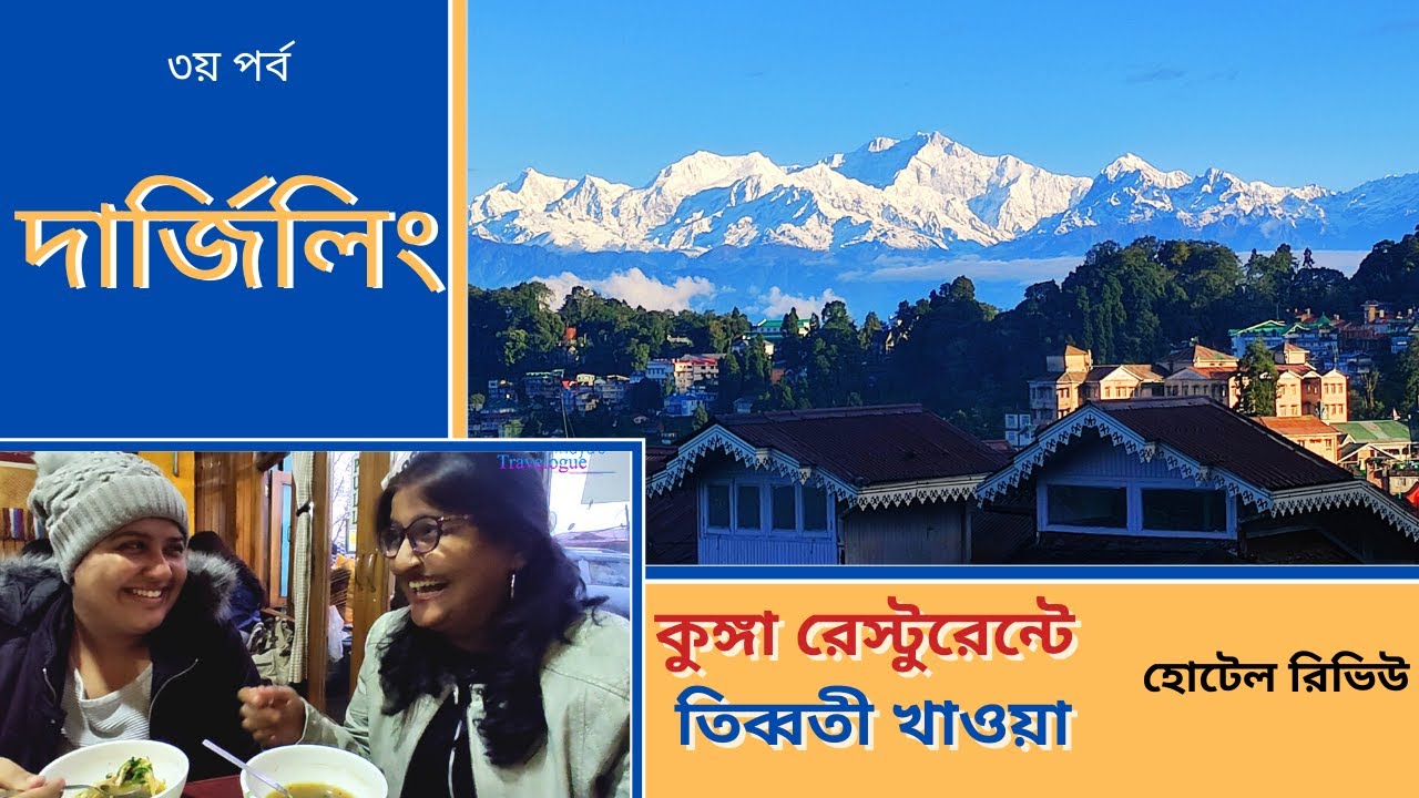 Darjeeling Tour 2021 । Darjeeling Travel Guide । Darjeeling Hotel Review । Kunga Restaurant । Part