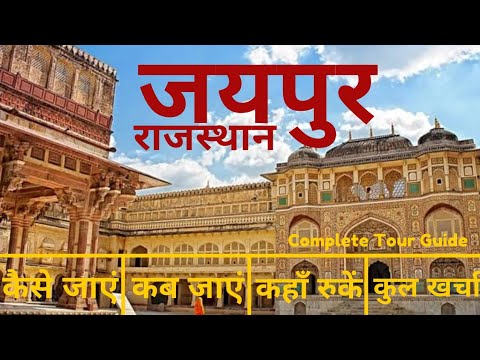 Jaipur Tour Plan & Budget | Jaipur Tourist Places | Jaipur Travel Guide in Hindi | Jaipur Tourism