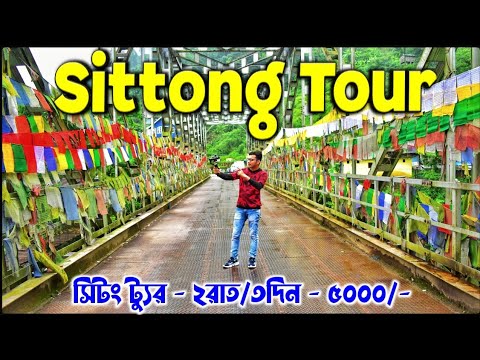 Sittong West Bengal | Sitong Tour Guide | Sittong Best Homestay | Sittong Sightseeing | Sittong
