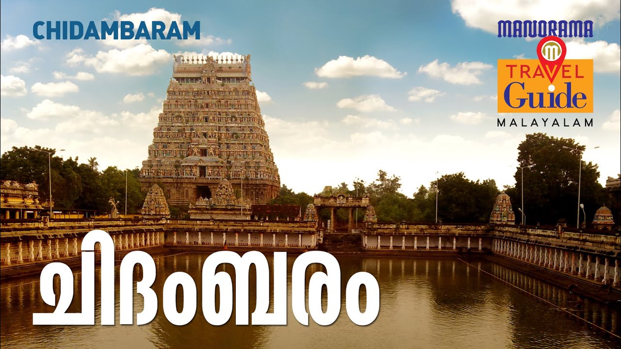 ചിദംബരം  | Chidambaram | Manorama Travel Guide | Tamilnadu Tourism