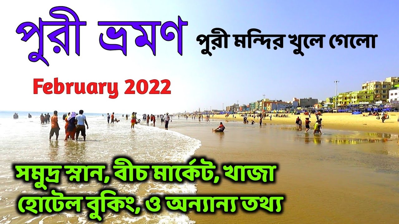পুরী ভ্রমণ 2022 | Puri Tour Guide | Puri Hotel | Puri Jagannath Mandir | Puri Sea Beach |Puri Market