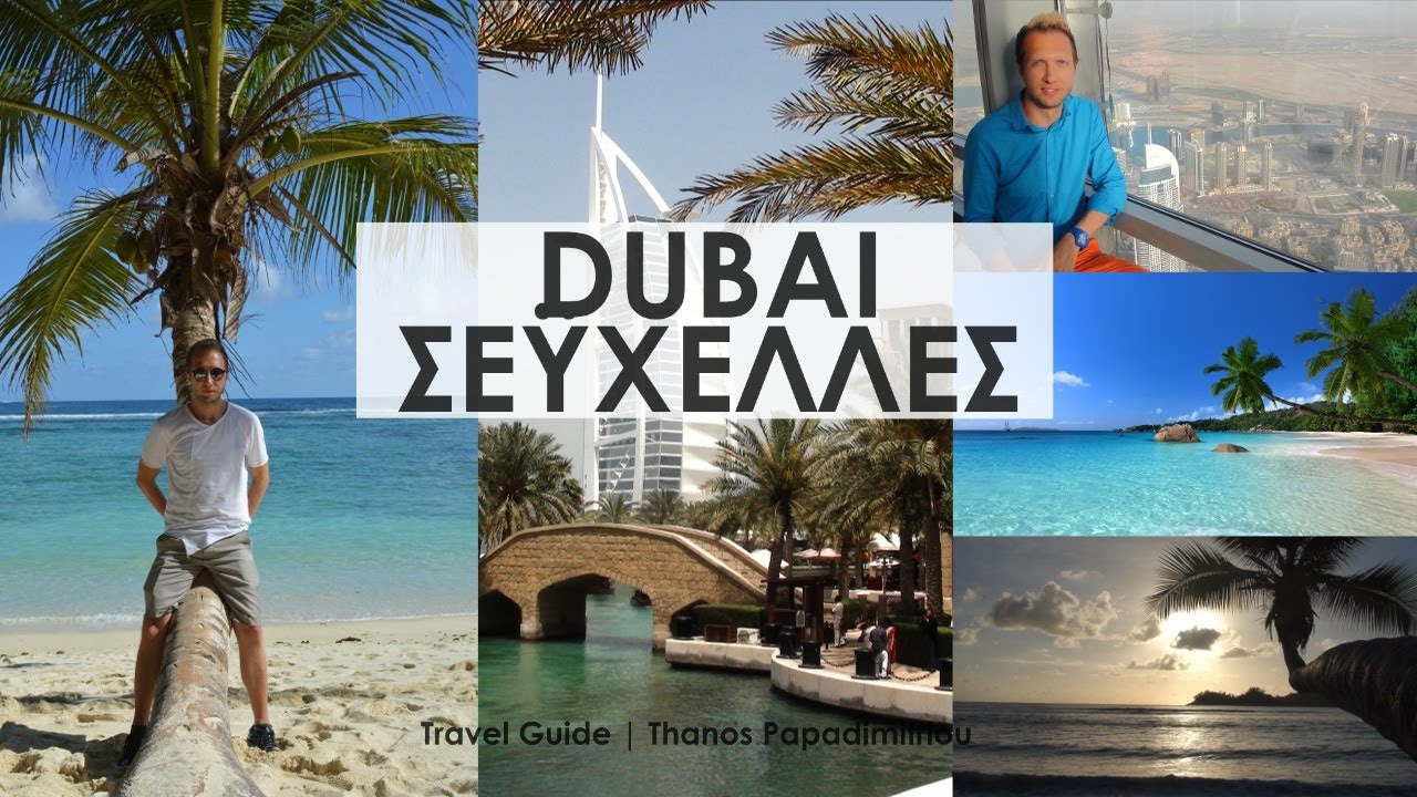 Travel Guide ΝΤΟΥΜΠΑΪ-ΣΕΥΧΕΛΛΕΣ | DUBAI-SEYCHELLES | Full