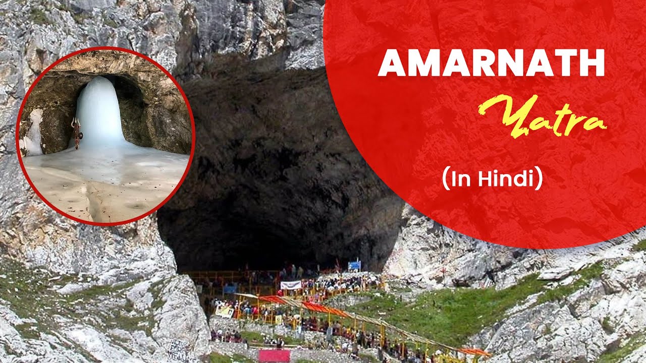 Amarnath Yatra | A Travel Guide to Amarnath | History of Amarnath In Hindi  🛕🛕🙏
