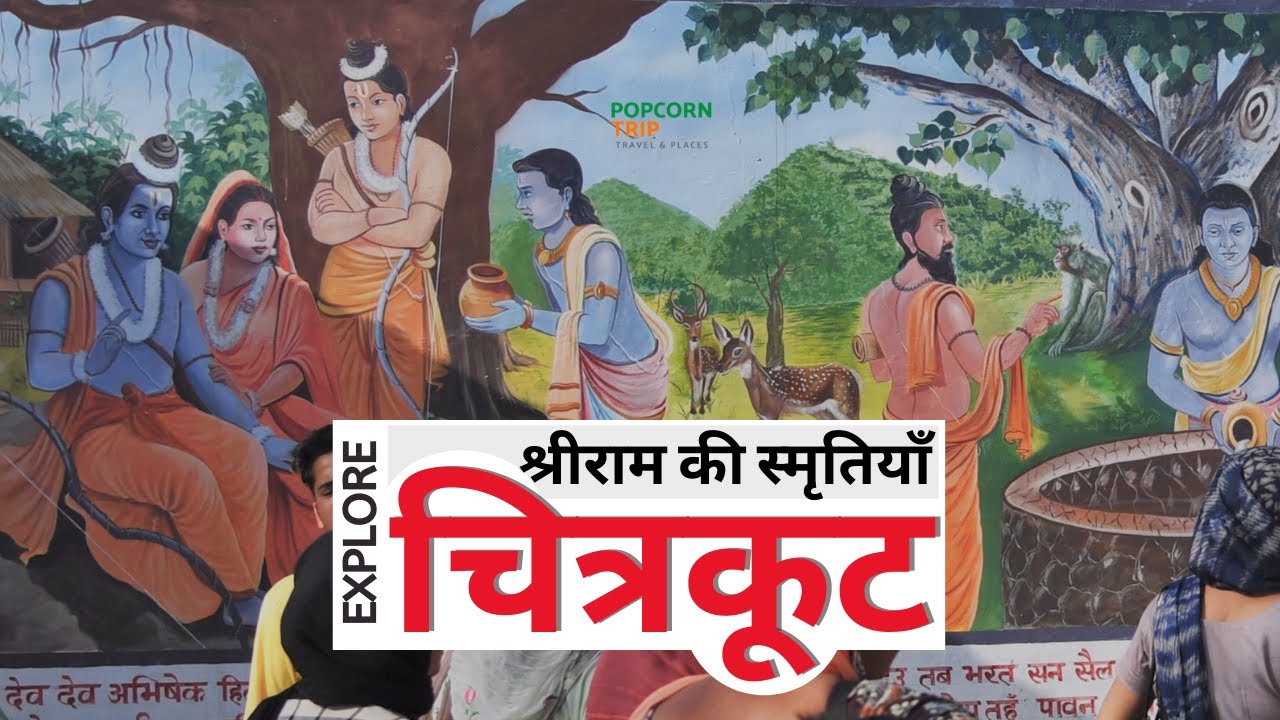 Chitrakoot Travel Guide जहां श्री राम ने वनवास अवधि में साढ़े ग्यारह वर्ष बिताए,  Ramghat, Kamadgiri