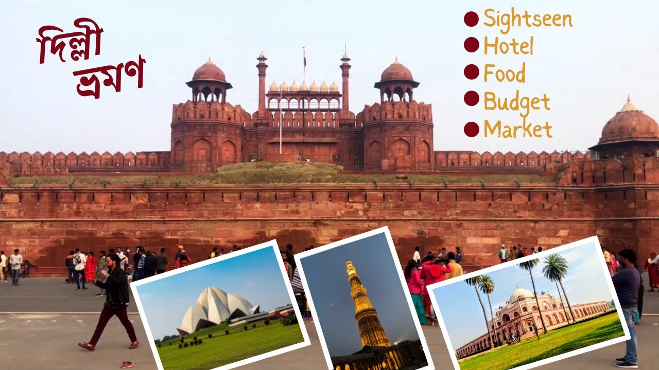 Delhi Tourist Places | Delhi Tour Plan | Delhi Travel Guide in bengali | Delhi Budget |