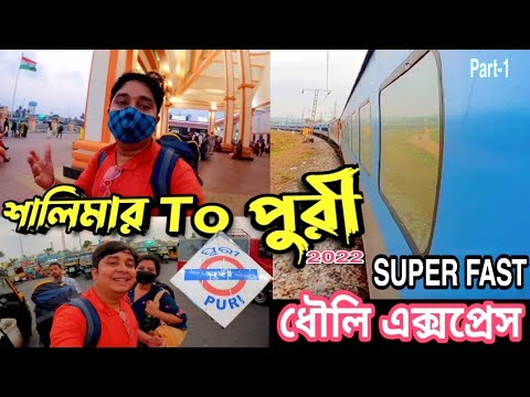 Kolkata To Puri Superfast Train | Dhauli express |Train journey Howrah to Puri |Puri tour Guide 2022
