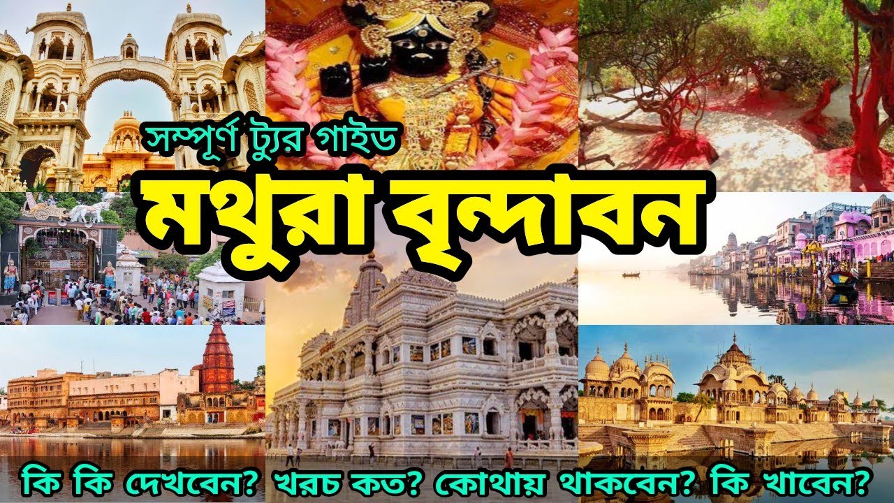 Mathura Vrindavan | Vrindavan Mathura Tourist Places | Mathura Vrindavan Travel Guide Bengali
