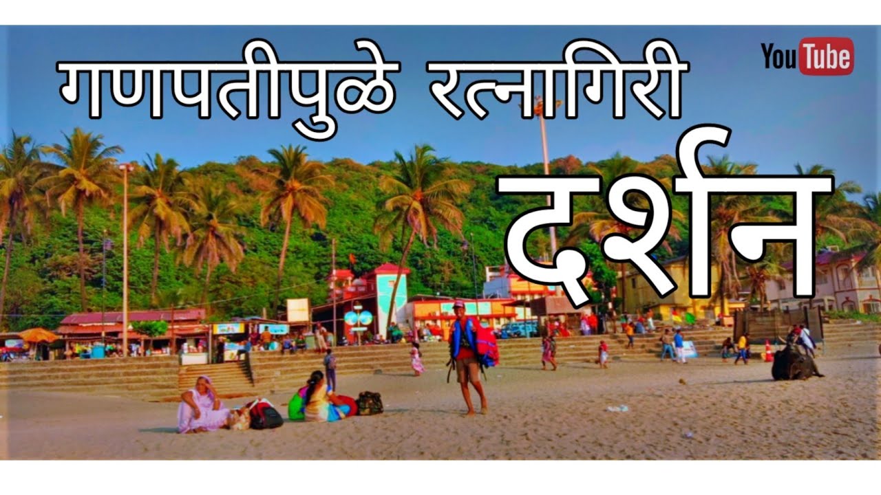 A Travel Guide To Ganpatipule || Ratnagiri || Maharashtra || Ganpatipule Beach || Konkan || By_ M.K.