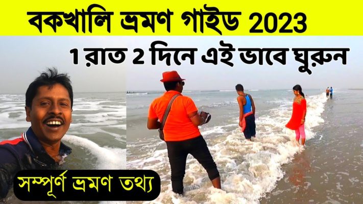 Bakkhali Tour 2023 | Bakkhali Tour Information | Bakkhali Sea Seaside ...