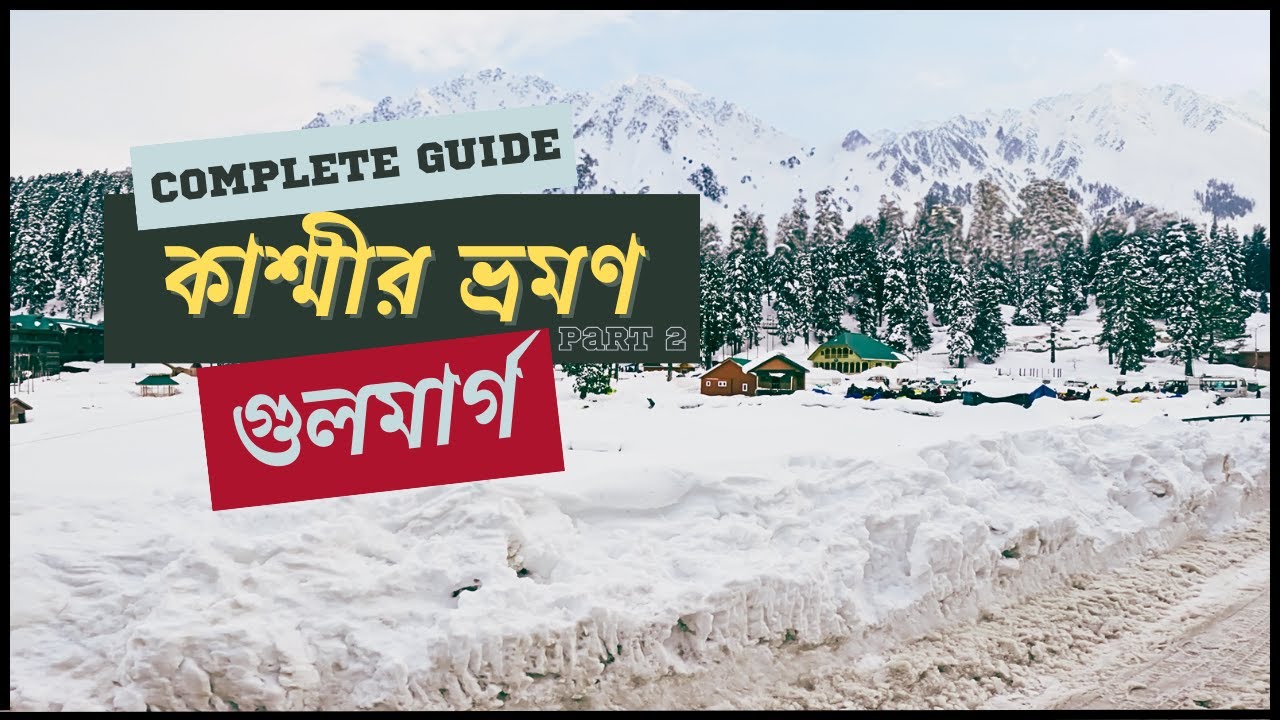 Gulmarg (Kashmir) Tour Guide | কাশ্মীর ভ্রমণের সম্পূর্ণ গাইড | Kashmir Tour Vlog [PART - 2]