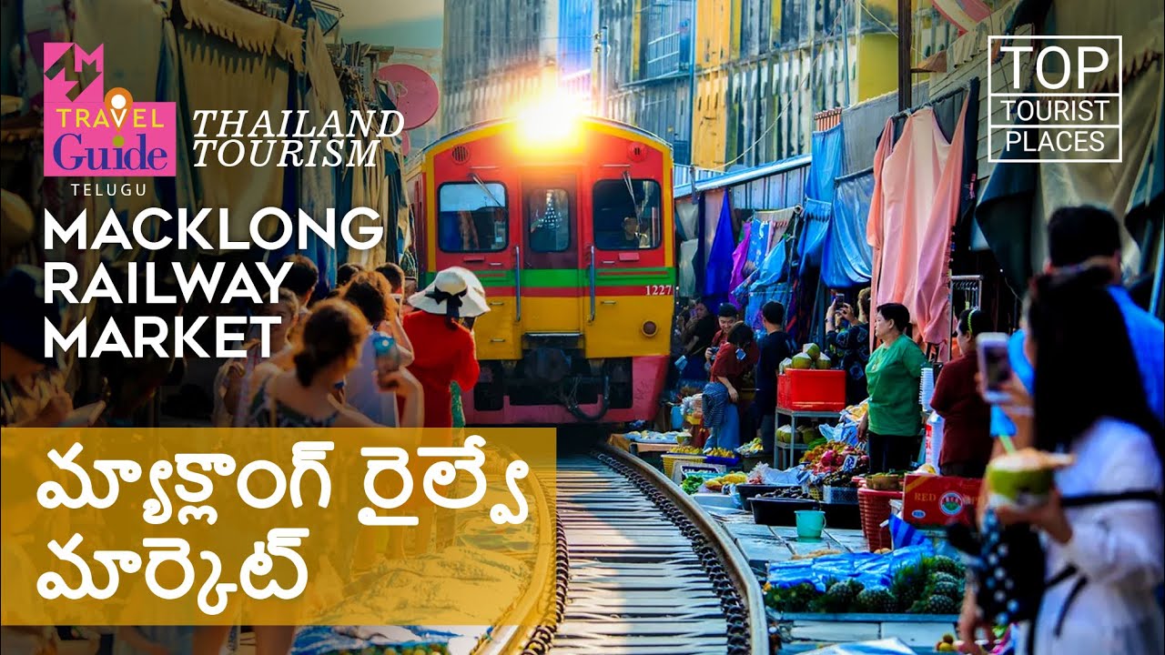మ్యాక్లాంగ్ రైల్వే మార్కెట్ | Macklong Railway Market | Thailand Tourism | M M Travel Guide