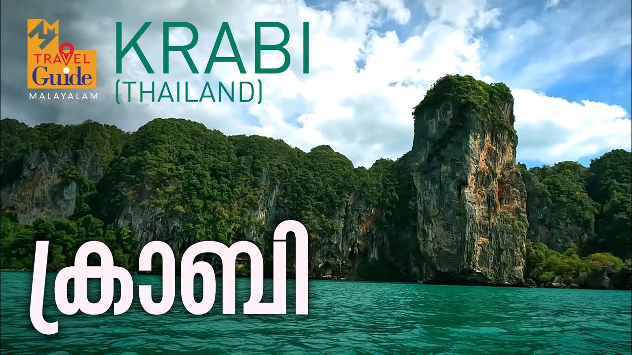 ക്രാബി | Krabi | Thailand Tourism |  M M Travel Guide