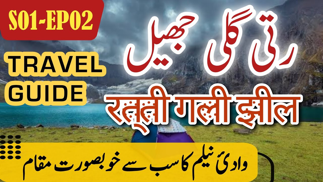 Travel to Ratti Gali Lake | Complete Travel Guide & Amazing Facts in Urdu/Hindi | S01E02