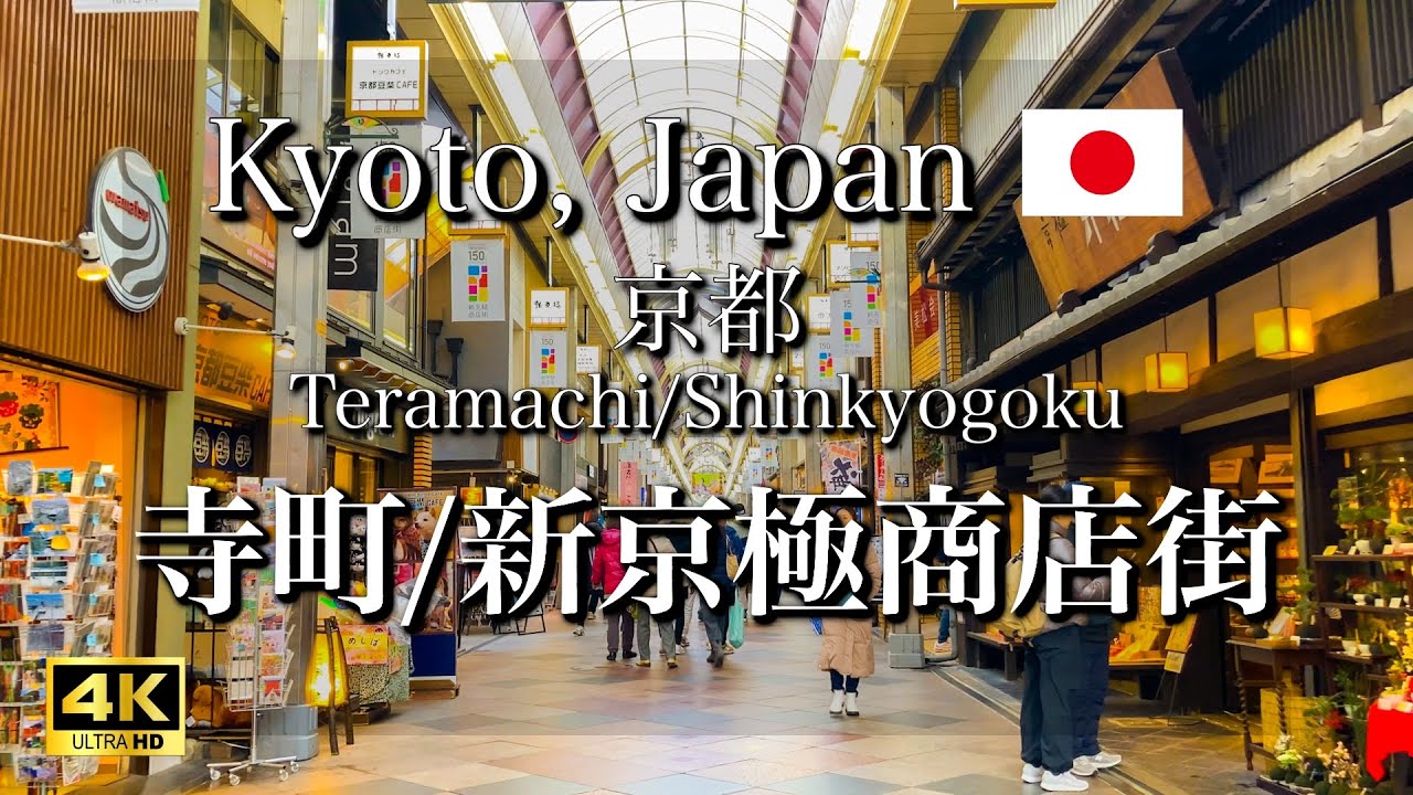Teramachi/Shinkyogoku Shopping Street in Kyoto, Japan | Kyoto Travel Guide