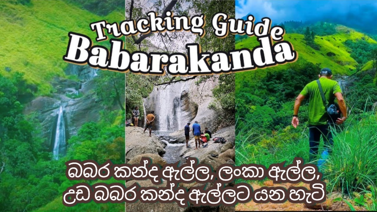 Travel Guide To Babarakanda | බඹරකන්ද දිය ඇල්ල | ලංකා ඇල්ල | උඩ බබරකන්ද ඇල්ල | Tracking Guide  🇱🇰