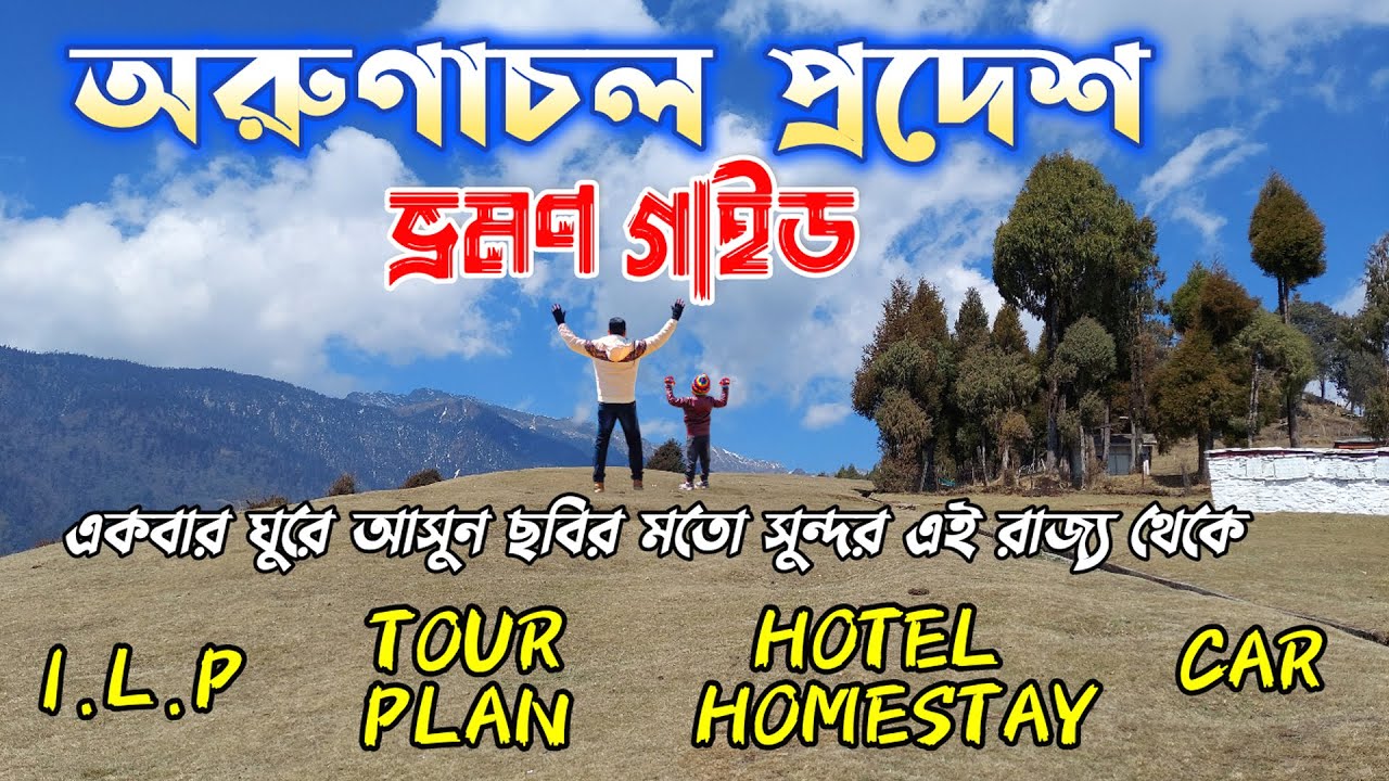 Arunachal Pradesh Travel Guide | Arunachal Pradesh Tour Plan | Arunachal Pradesh Tourist Places