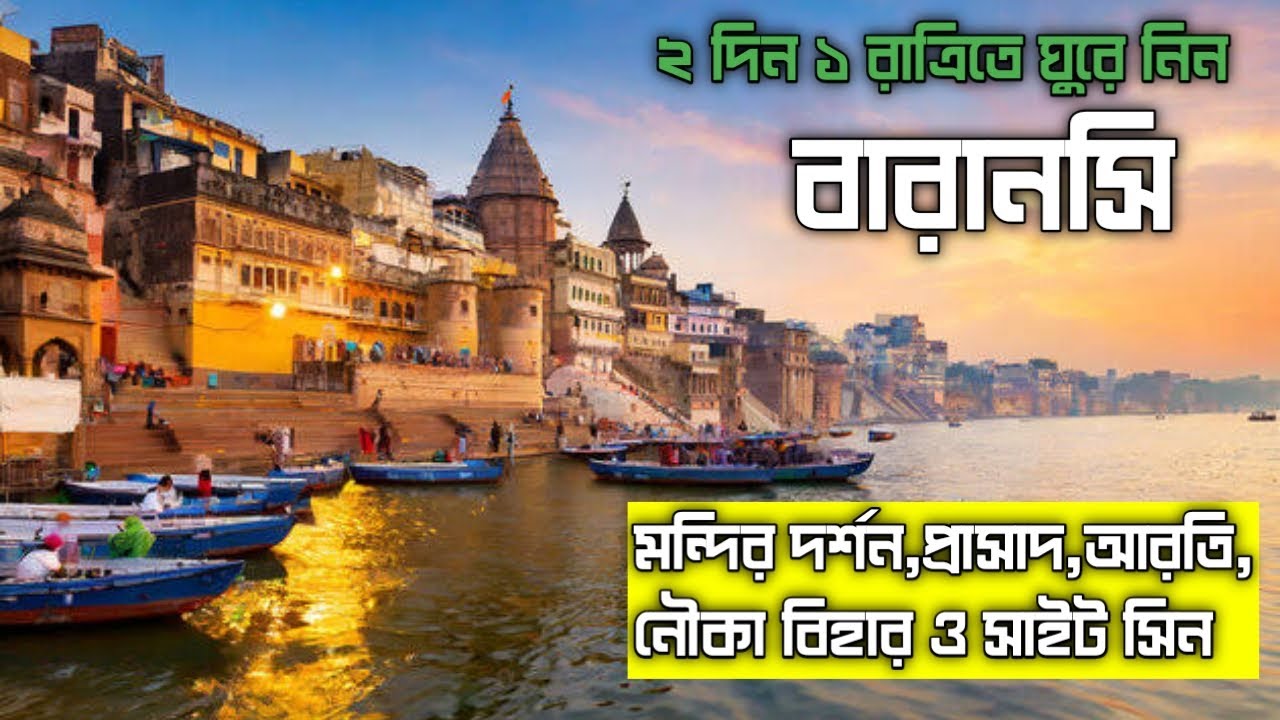 বারানসি ২ দিন ১ রাত্রিতে  সম্পূর্ণ ঘুরে নিন | Complete Travel Guide to Varanasi | Hotel Sightseeing