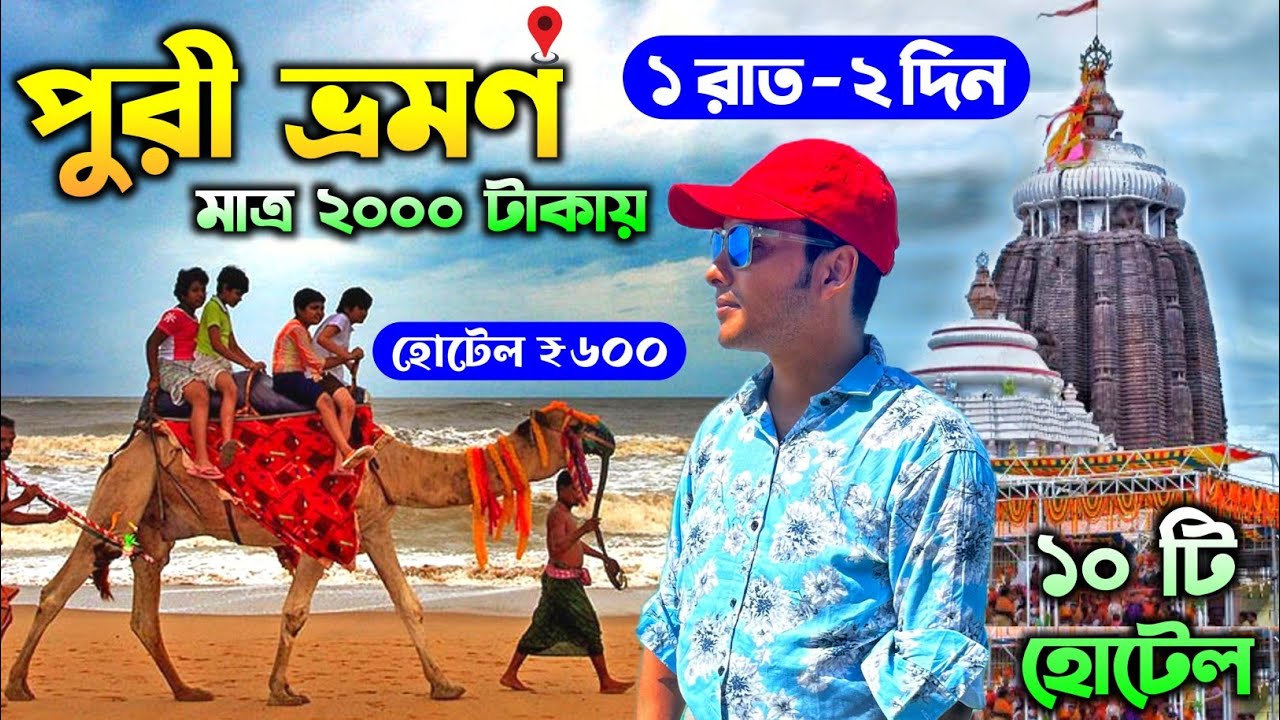 Puri Tour Guide in Bengali 2024 | পুরী ভ্রমণ 2024 | Puri Tour in Bengali | Puri Tour 1N/2D @ ₹2000/-